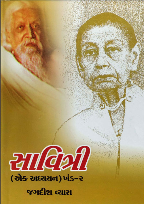 Savitri (a study) Vol 2 - Jagdish Vyas (Gujarati)