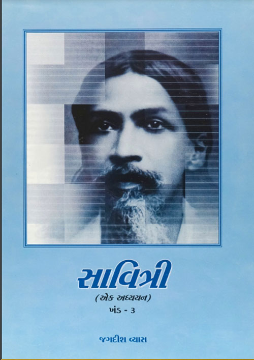 Savitri (a study) Vol 3 - Jagdish Vyas (Gujarati)